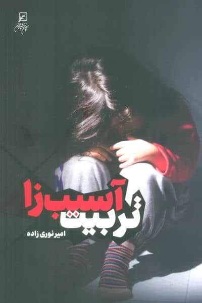 تربیت آسیب زا