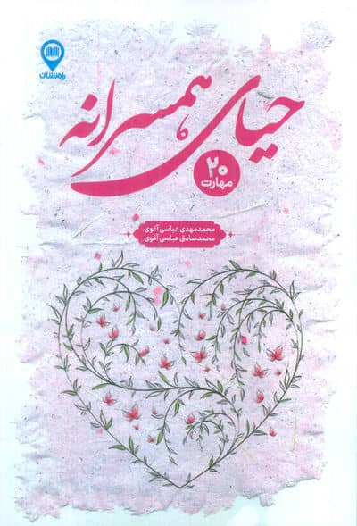 حیای همسرانه (20 مهارت)