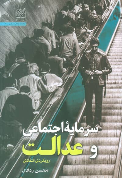 سرمایه اجتماعی و عدالت (رویکردی انتقادی)