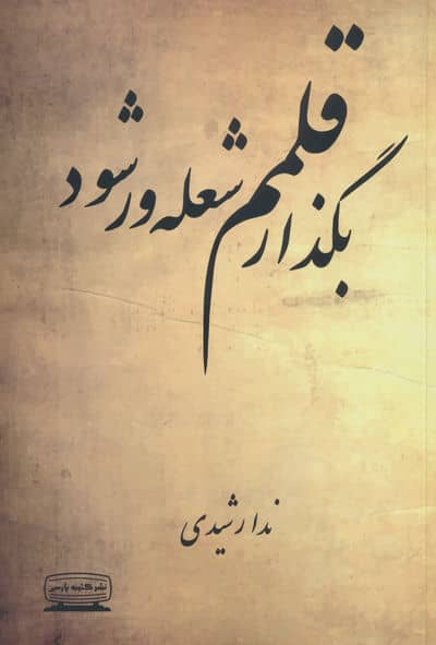 بگذار قلمم شعله ور شود 