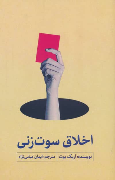 اخلاق سوت زنی
