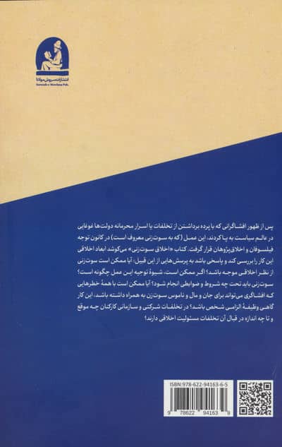اخلاق سوت زنی