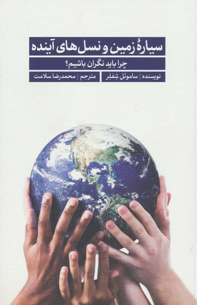 سیاره زمین و نسل های آینده (چرا باید نگران باشیم؟)