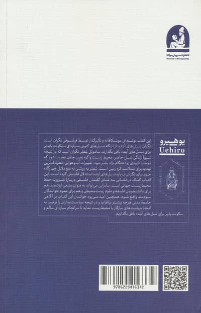 سیاره زمین و نسل های آینده (چرا باید نگران باشیم؟)