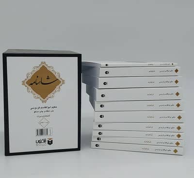 شاهنامه (10جلدی،باقاب)