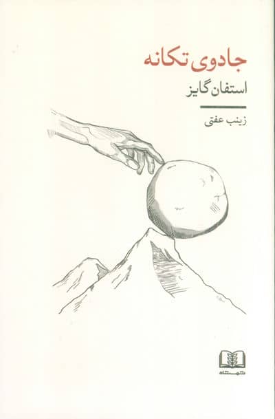 جادوی تکانه