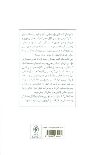 رهایی از وسوسه ها و رفتارهای اعتیادی