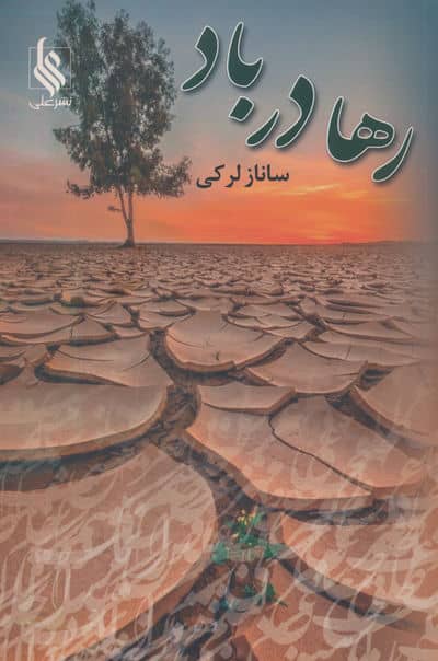 رها در باد