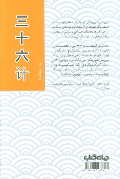 سی و شش تدبیر جنگی (حکمت ها و ترفندهایی از چین باستان برای پیروزی در جنگ،سیاست و تجارت)