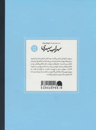 سهراب سپهری (انسان های کوچک؛آرزوهای بزرگ)،(گلاسه)