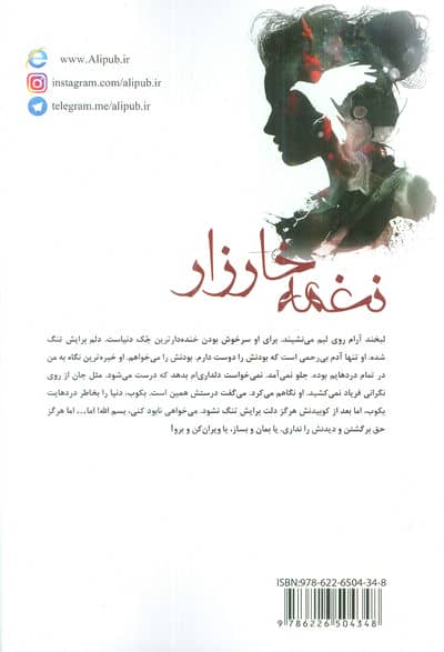 نغمه خارزار