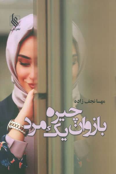 بازوان چیره یک مرد