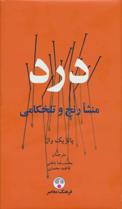 درد (منشا رنج و تلخکامی)
