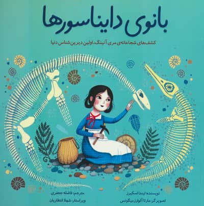 بانوی دایناسورها (کشف های شجاعانه ی مری آنینگ،اولین دیرین شناس دنیا)،(گلاسه)