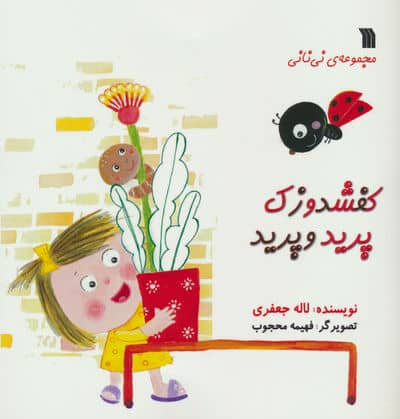 کفشدوزک پرید و پرید (مجموعه ی نی نانی)