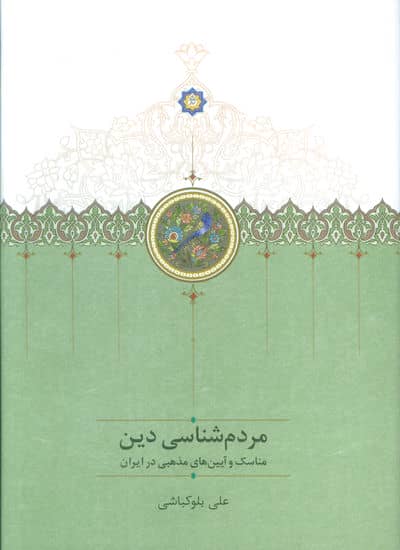 مردم شناسی دین (مناسک و آیین مذهبی در ایران)