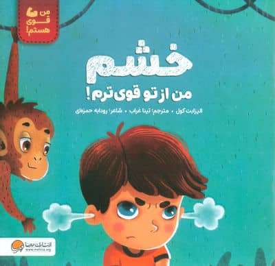 خشم من از تو قوی ترم! (من قوی هستم!)
