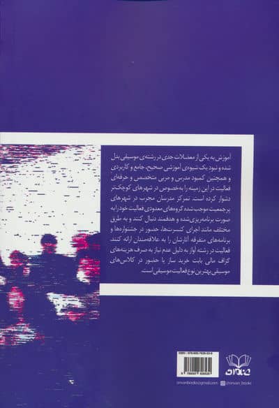 مبانی آواز گروهی