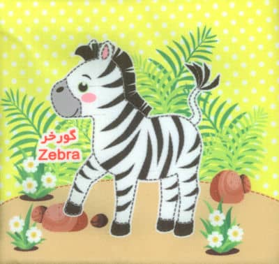 کتاب پارچه ای سوت دار 2 (حیوانات وحشی)،(2زبانه)