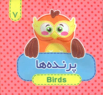 کتاب پارچه ای سوت دار 7 (پرنده ها)،(2زبانه)