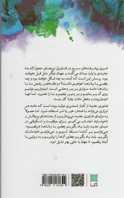 همزیستی با ربات ها (29 راهبرد برای موفقیت در عصر هوش مصنوعی)