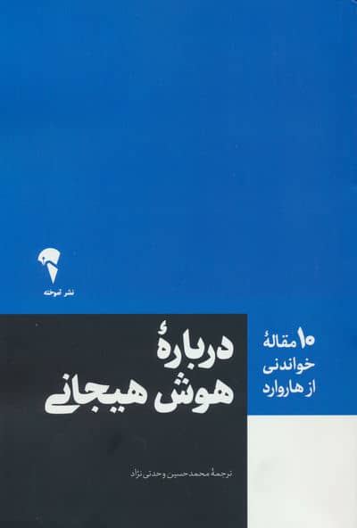 درباره هوش هیجانی (10 مقاله خواندنی از هاروارد)