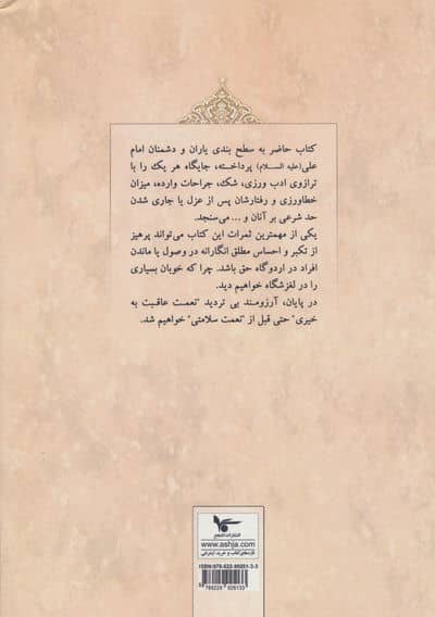 نگرشی نوین بر یاران و دشمنان امام علی (ع)