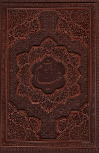 رباعیات حکیم عمر خیام با مینیاتور (5زبانه،چرم،برجسته،باقاب،گلاسه)