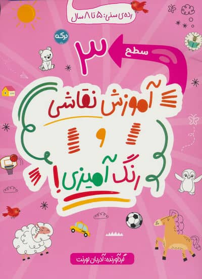 آموزش نقاشی و رنگ آمیزی! (سطح 3)