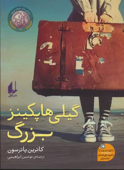 گیلی هاپکینز بزرگ