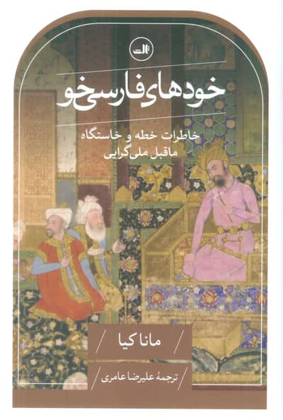 خودهای فارسی خو (خاطرات خطه و خاستگاه ماقبل ملی گرایی)