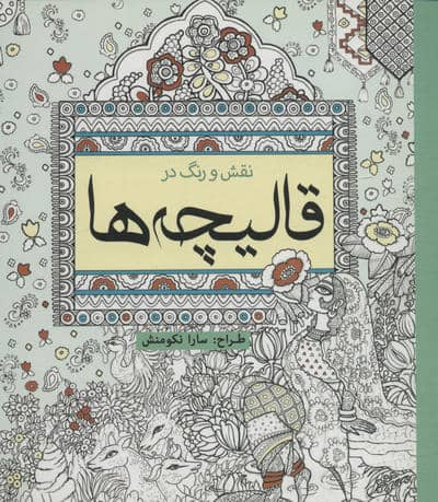 نقش و رنگ در قالیچه ها (رنگ آمیزی)