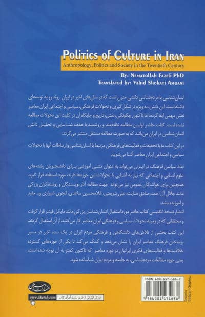 ابعاد سیاسی فرهنگ در ایران (انسان شناسی سیاست و جامعه در قرن بیستم)