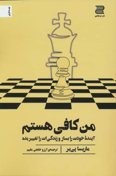 من کافی هستم (آینده خودت را بساز و زندگی ات را تغییر بده)