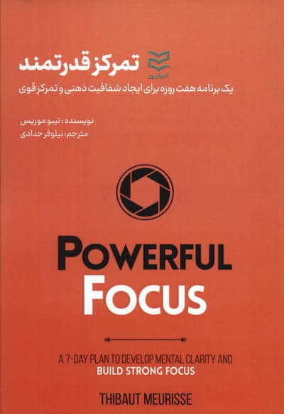 تمرکز قدرتمند (یک برنامه هفت روزه برای ایجاد شفافیت ذهنی و تمرکز قوی)