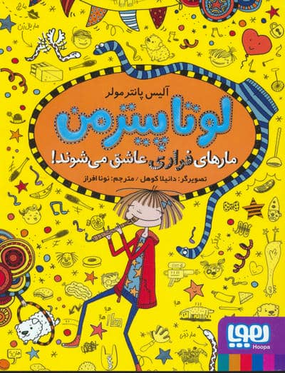 لوتا پیترمن 10 (مارهای فراری عاشق می شوند!)