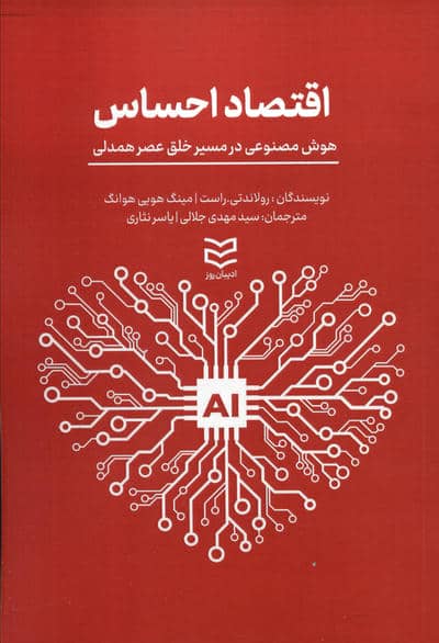 اقتصاد احساس (هوش مصنوعی در مسیر خلق عصر همدلی)