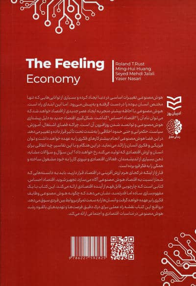 اقتصاد احساس (هوش مصنوعی در مسیر خلق عصر همدلی)