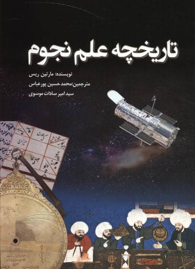 تاریخچه علم نجوم