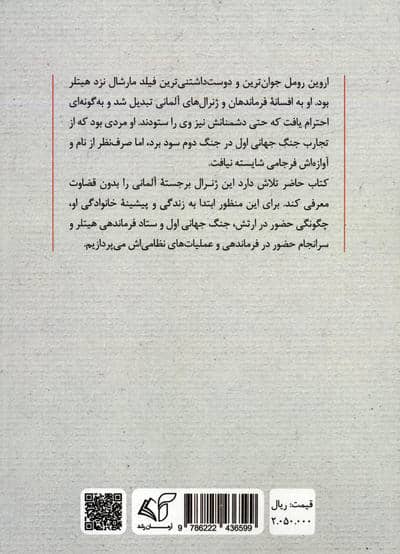 رومل روباه صحرا (زندگی نامه افسر آلمانی در جنگ جهانی اول و فرمانده جنگ جهانی دوم)