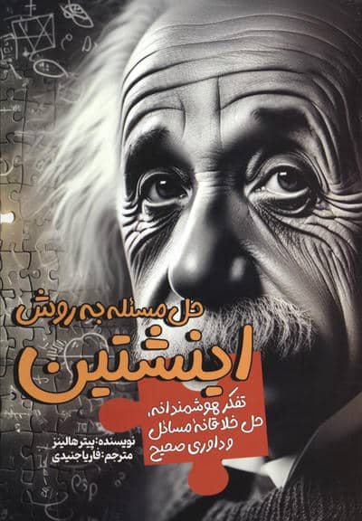 حل مسئله به روش اینشتین (تفکر هوشمندانه،حل خلاقانه مسائل و داوری صحیح)