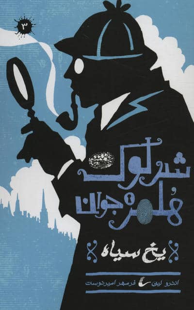 شرلوک هلمز جوان 3 (یخ سیاه)