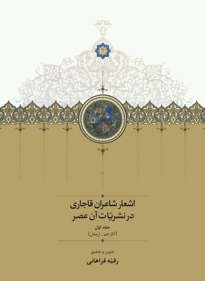 اشعار شاعران قاجاری در نشریات آن عصر (2جلدی)