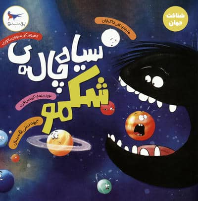 سیاه چاله ی شکمو (شناخت جهان)،(گلاسه)
