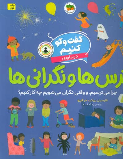 گفت و گو کنیم (درباره ی ترس ها و نگرانی ها:چرا می ترسیم و وقتی نگران می شویم چه کار کنیم؟)