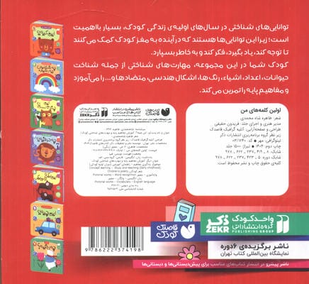آموزش مفاهیم پایه و مهارت های شناختی کودک 6 (اولین کلمه های من:این چیه!؟)،(2زبانه)