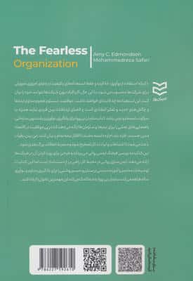 سازمان بی پروا (ایجاد امنیت روانی در محیط کارجهت یادگیری،نوآوری و پیشرفت)