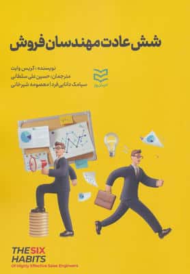 شش عادت مهندسان فروش