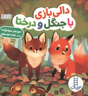 دالی بازی با جنگل و درختا