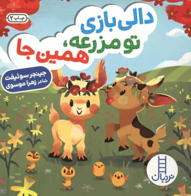 دالی بازی تو مزرعه،همین جا